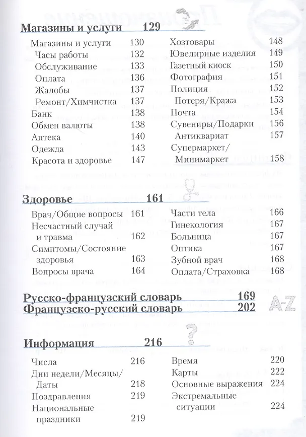 Книга Французский разговорник и словарь () — 4
