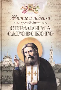 Житие и подвиги преподобного Серафима Саровского: сборник