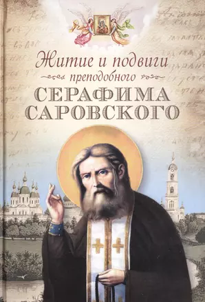 Житие и подвиги преподобного Серафима Саровского: сборник — 2401897 — 1