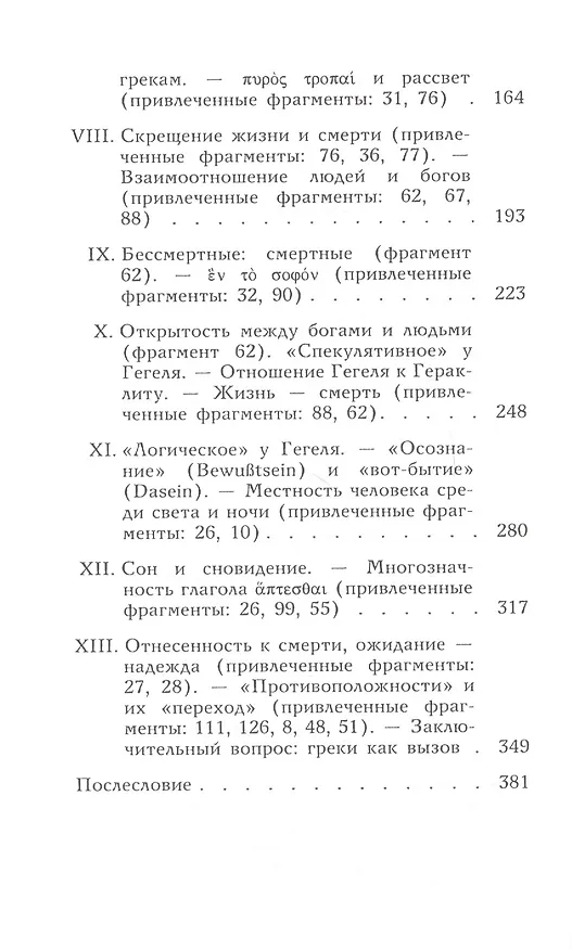 Книга Гераклит. (Мартин Хайдеггер) — 4