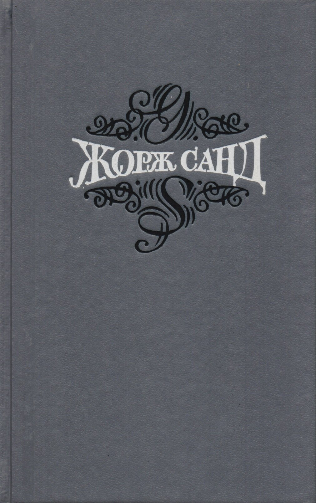 

Жорж Санд Статьи Собр.соч. Т.15/15 тт.