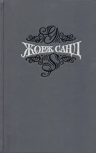 Жорж Санд Статьи Собр.соч. Т.15/15 тт.