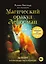 Магический оракул Ленорман (36 карт и руководство в подарочном оформлении) — 3035352 — 1