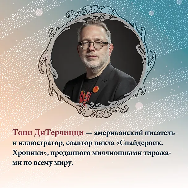 Книга Герой УдивЛы (Тони ДиТерлицци) — 9