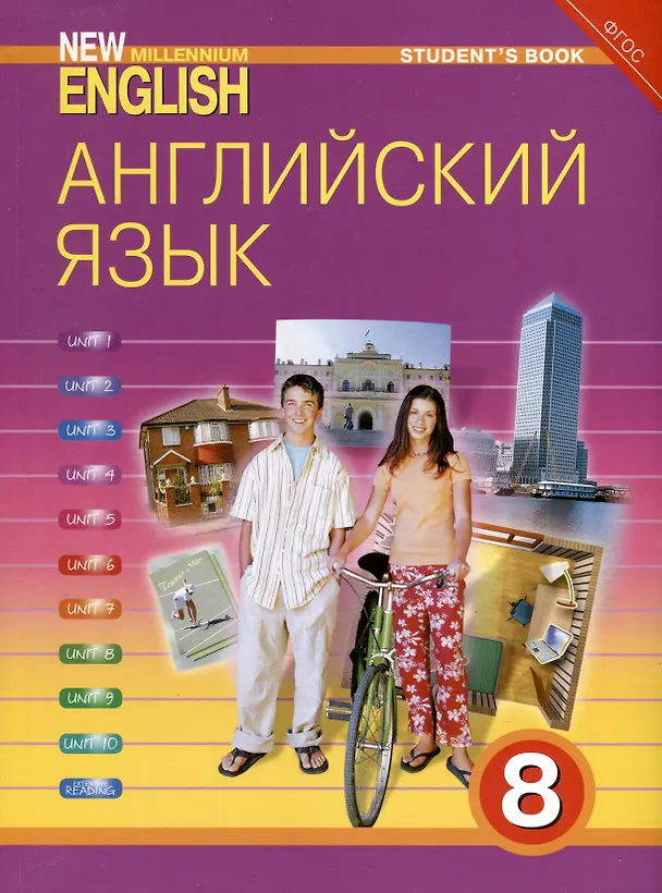 Книга Комплект для школьника "New Millennium English". Английский язык нового тысячелетия. 8 класс. (Учебник + Рабочая тетрадь) (Ольга Дворецкая, Наталья Казырбаева) — 5