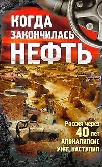 Книга Когда закончилась нефть. Рассказы. ()