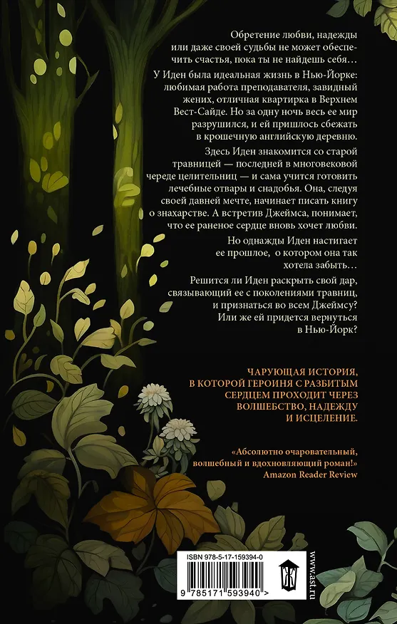 Книга Травница (Хизер Моррисон-Тейпли) — 2