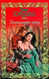 Зеленоглазый горец