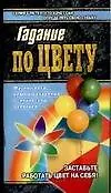Азбука гаданий:Гадание по цвету