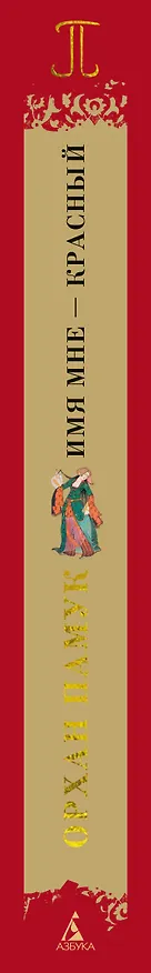 Книга Имя мне – Красный (Орхан Памук) — 3