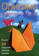 Оригами Животные из бумаги