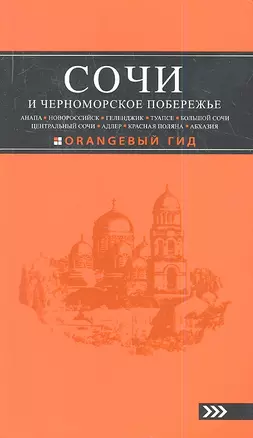 Сочи и Черноморское побережье : путеводитель / 2-е изд., испр. и доп. — 2359267 — 1