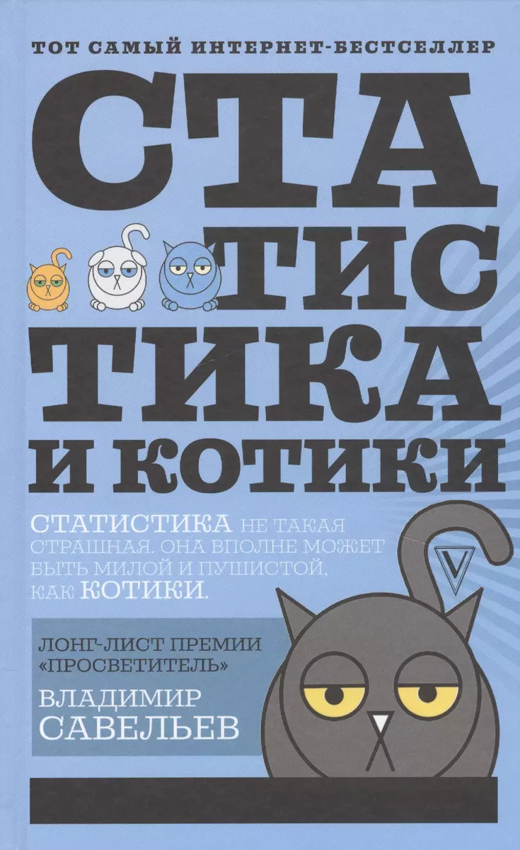 Статистика и котики (Владимир Савельев) - купить книгу с доставкой в  интернет-магазине «Читай-город». ISBN: 978-5-17-108287-1