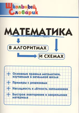 Математика в алгоритмах и схемах. Начальная школа — 2682942 — 1