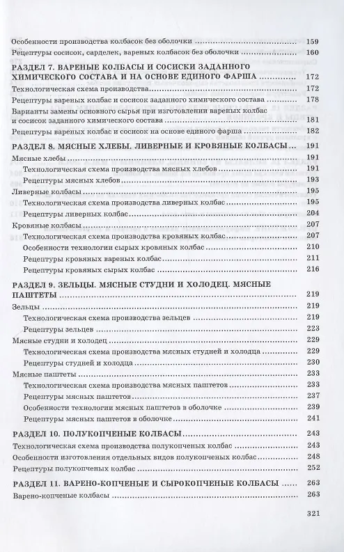 Книга Сборник рецептур мясных изделий и колбас. Учебное пособие () — 3