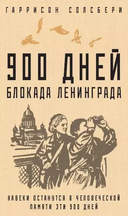 900 дней. Блокада Ленинграда — 2990248 — 1