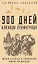 900 дней. Блокада Ленинграда — 7990248 — 1