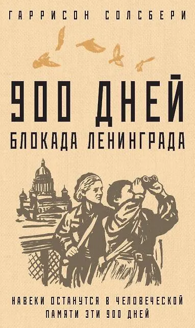 Книга 900 дней. Блокада Ленинграда (Гаррисон Солсбери) — 1