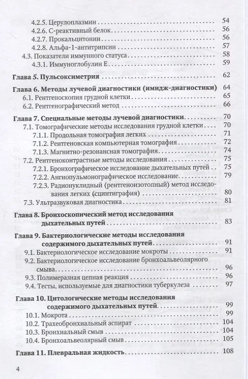 Книга Методы диагностики заболеваний органов дыхания у детей. Учебное пособие (Александр Печиборщ, Наталья Сорока) — 3