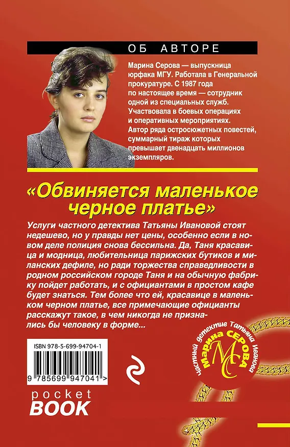 Книга Обвиняется маленькое черное платье (Марина Серова) — 2
