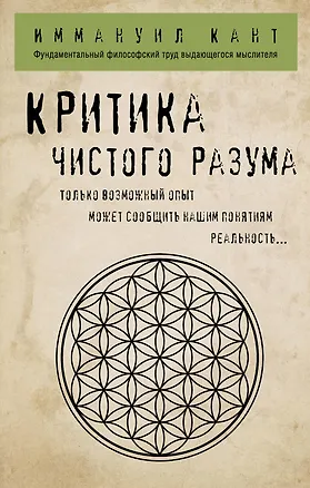 Книга Критика чистого разума (Иммануил Кант)