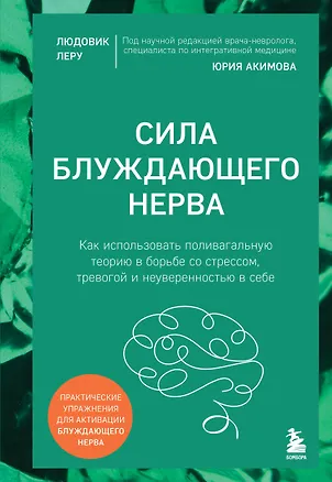 Книга Сила блуждающего нерва. Как использовать поливагальную теорию в борьбе со стрессом, тревогой и неуверенностью в себе (Людовик Леру)