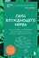 Сила блуждающего нерва. Как использовать поливагальную теорию в борьбе со стрессом, тревогой и неуверенностью в себе — 3114051 — 1