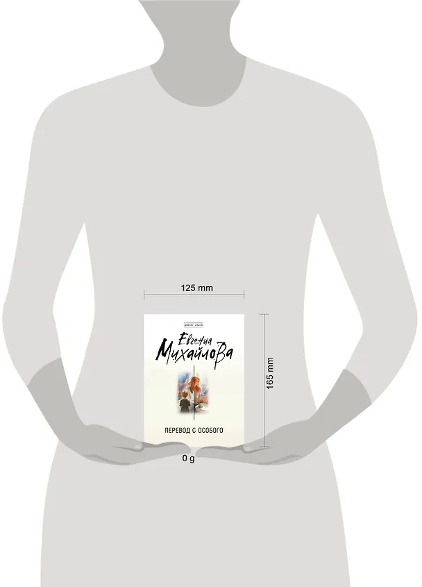 Книга Перевод с особого (Евгения Михайлова) — 5