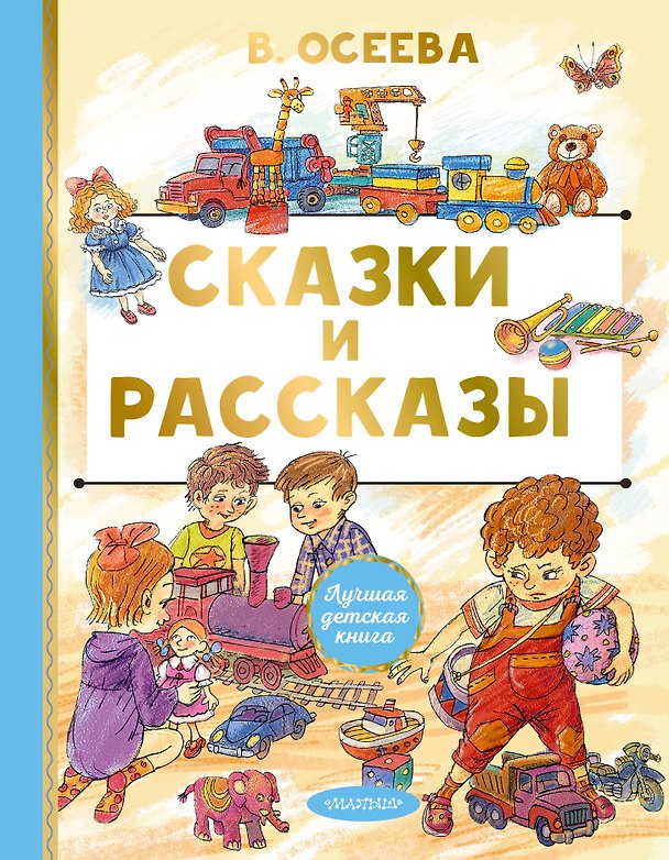 Книга Сказки и рассказы (Валентина Осеева) — 1