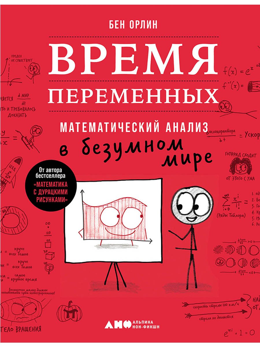Бен Орлин Время переменных: Математический анализ в безумном мире