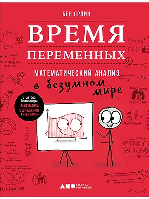 Книга Время переменных: Математический анализ в безумном мире (Бен Орлин)