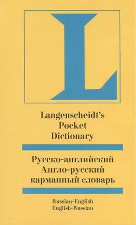 Русско-английский, англо-русский карманный словарь — 1289340 — 1