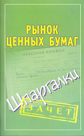 Шпаргалки.Рынок ценных бумаг — 2264562 — 1