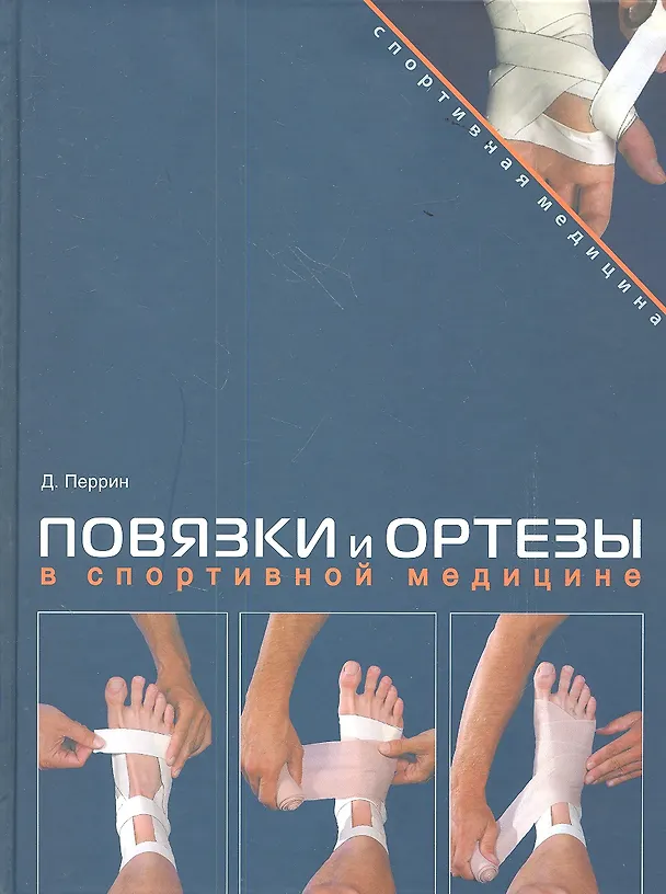 Книга Повязки и ортезы в спортивной медицине.(+DVD-ROM) (Дэвид Перрин) — 1