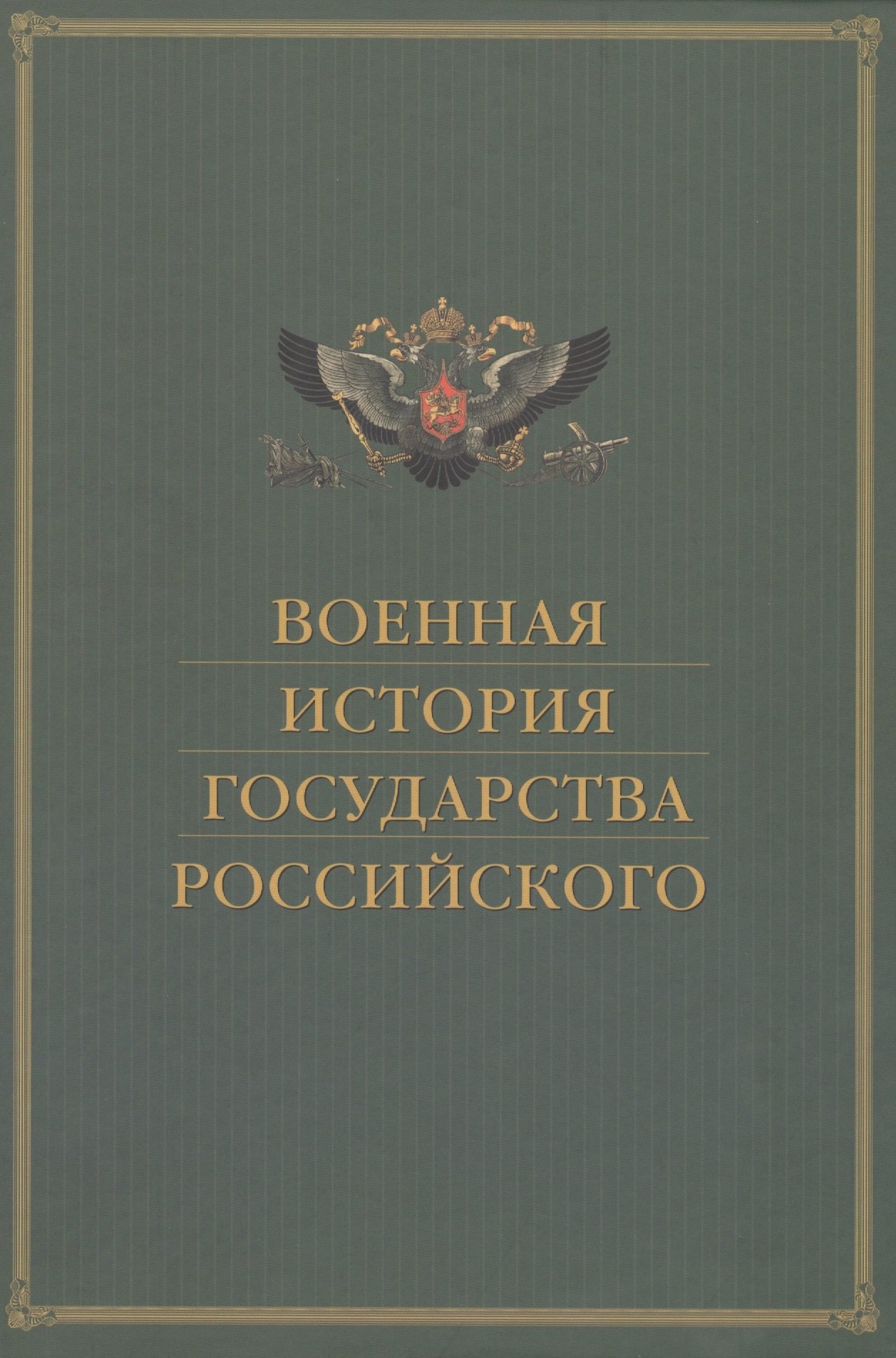 

Военная история государства Российского