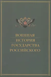 Военная история государства Российского