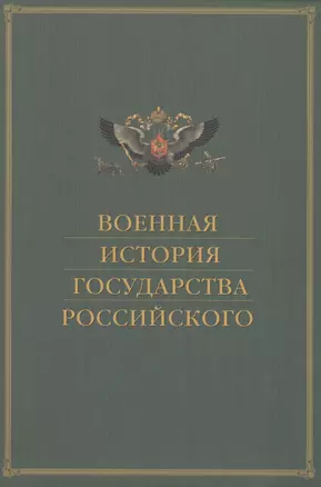 Военная история государства Российского — 2484132 — 1