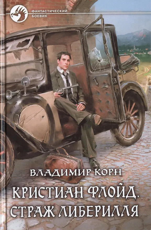 Книга Кристиан Флойд.Страж Либерилля (Владимир Корн) — 1
