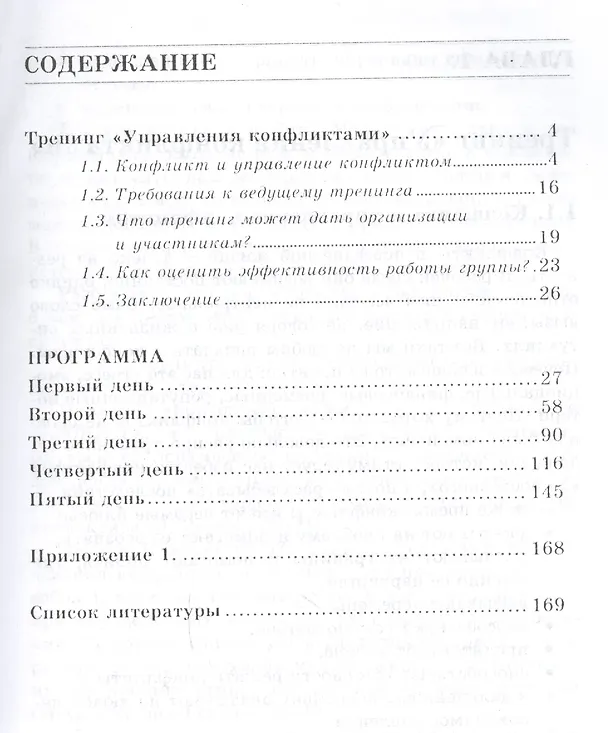 Книга Управление конфликтами. Практическое руководство по тренингу (Анна Киселева) — 2