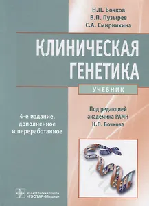 Клиническая генетика Учебник (+CD) (4 изд) Бочков