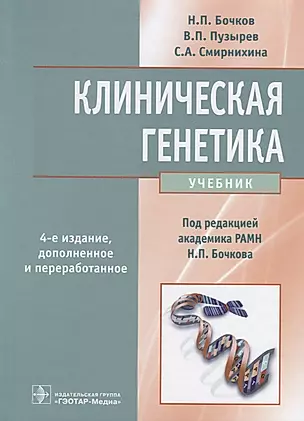 Клиническая генетика Учебник (+CD) (4 изд) Бочков — 2649292 — 1