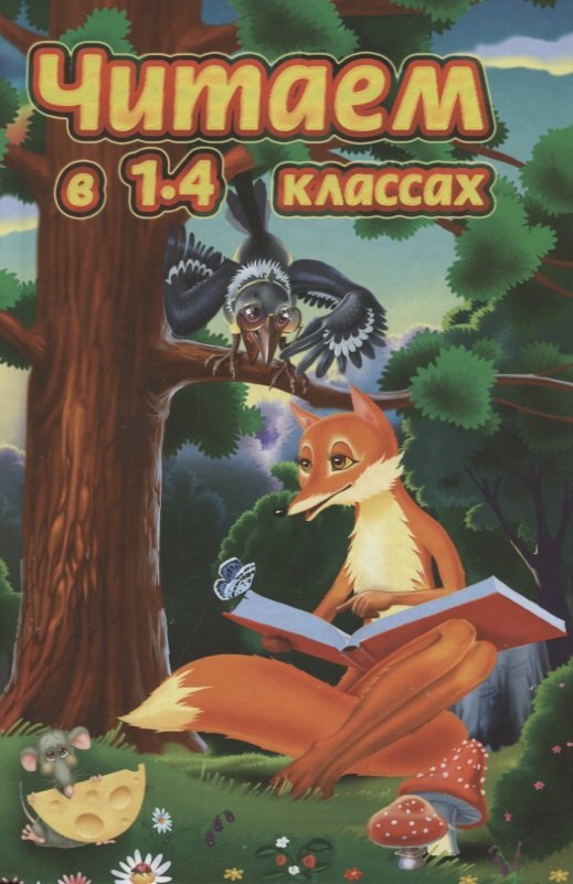 

Читаем в 1-4 классах