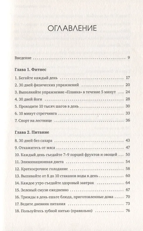 Книга Книга челленджей. 60 практичных программ, формирующих полезные привычки (Розанна Каспер) — 2
