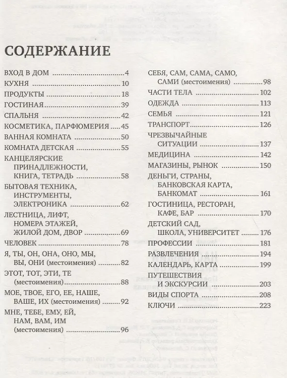 Книга Настоящий английский. Иллюстрированный самоучитель. Предметы и действия в реальных ситуациях (Ангелина Акопян) — 2