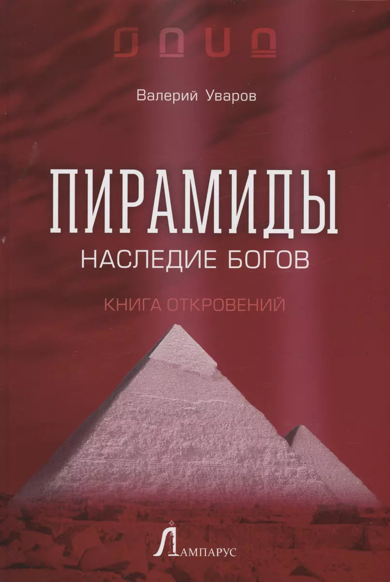 Пирамиды. Наследие богов (Валерий Уваров) - купить книгу с доставкой в  интернет-магазине «Читай-город». ISBN: 978-5-6048319-2-2