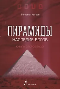 Пирамиды. Наследие богов