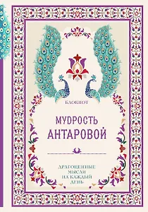 Мудрость К. Антаровой Драгоценные мысли на каждый день (блокнот малиновый) (160 стр)