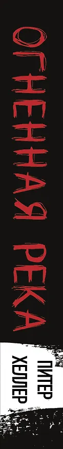 Книга Огненная река (Питер Хеллер) — 3