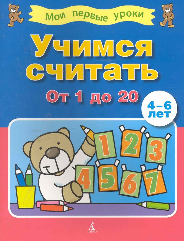Книга Учимся считать от 1 до 20 (4-6 лет) () — 1