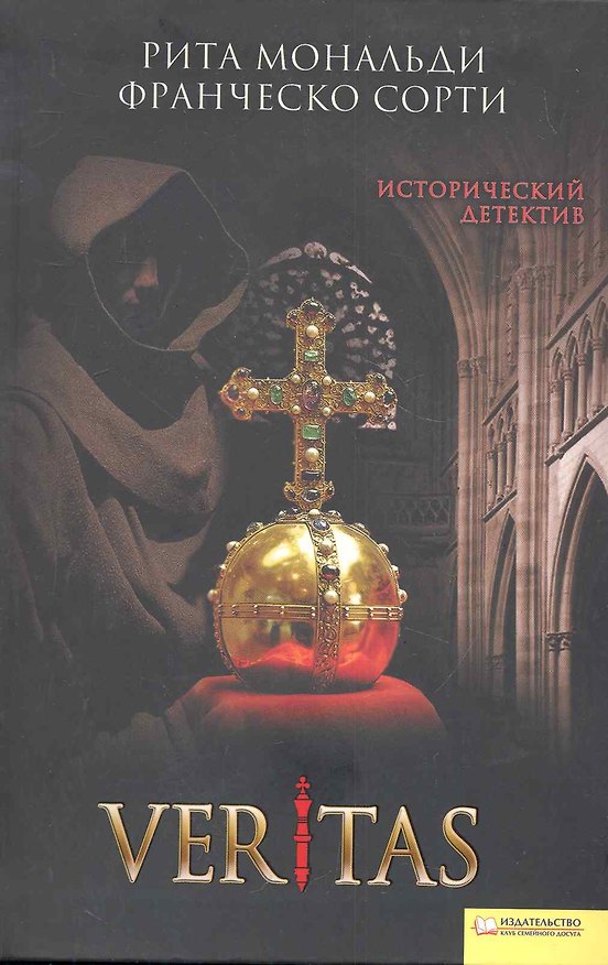 Книга Veritas (Рита Мональди) — 1